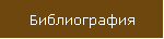 Библиография